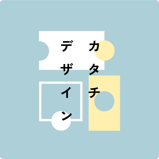 カタチデザインブログ